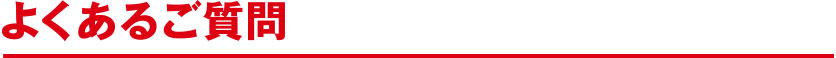 よくあるご質問