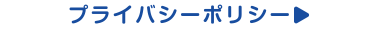 プライバシーポリシーのリンク