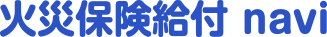 火災保険給付 navi