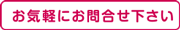 お気軽にお問い合わせください