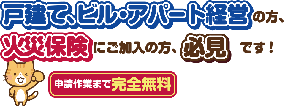 戸建て、ビル、アパート経営の方必見の火災保険