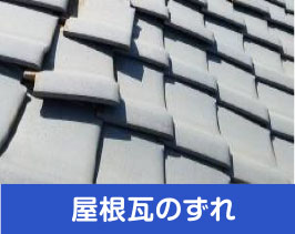 屋根瓦のズレ