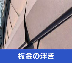 板金の浮き
