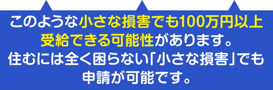 このような小さな存在でも100万円以上受給できる可能性があります。