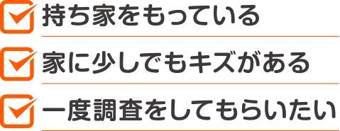 持ち家がある、家に少しでも傷がある、一度調査してもらいたい