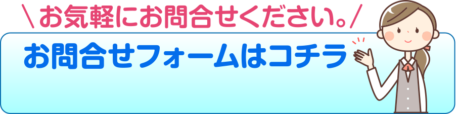 お気軽にお問い合わせください