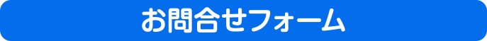 お問い合わせフォームボタン