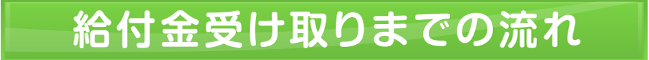 給付金受け取りの流れ