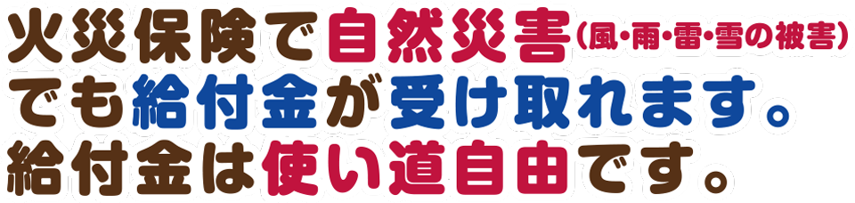 自然災害でも受け取り可能