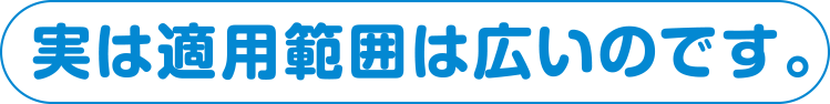 適用範囲は広い