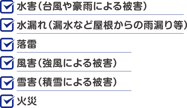 水害、水漏れ、楽斎、風害、雪害、火災