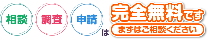 相談、調査、申請は無料