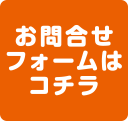 お問い合わせフォームボタン